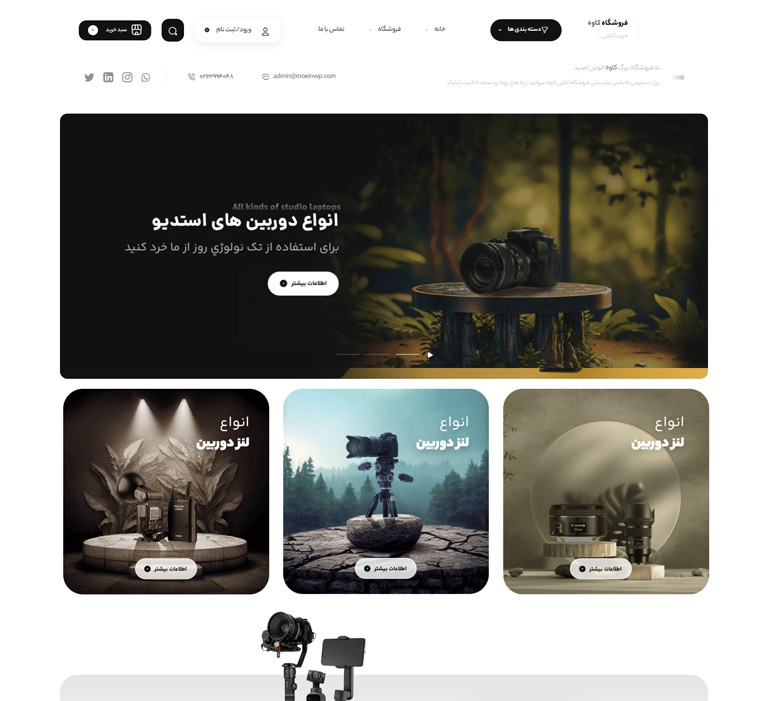 قیمت قالب سایت فروشگاه تجهیزات عکاسی