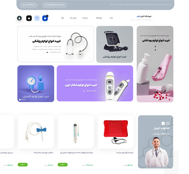 قالب فروشگاه تجهیزات پزشکی 1